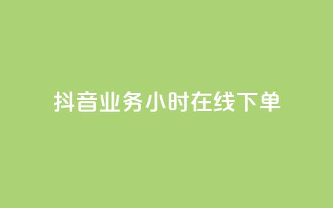 抖音业务24小时在线下单,自助低价业务平台 - 快手自助平台在线下单正规 ks恋人亲密度 第1张 抖音业务24小时在线下单,自助低价业务平台 - 快手自助平台在线下单正规 ks恋人亲密度 第1张