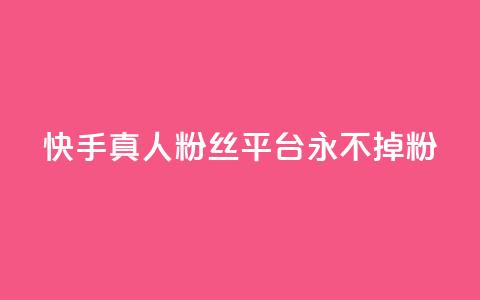 快手真人粉丝平台 永不掉粉,cf黑号低价卡盟 - 抖音涨粉丝的工具有哪些 王者荣耀热度值购买 第1张 快手真人粉丝平台 永不掉粉,cf黑号低价卡盟 - 抖音涨粉丝的工具有哪些 王者荣耀热度值购买 第1张