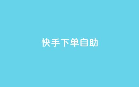 快手下单自助,免费领快手1000播放的网站 - 超低价qq业务网 24小时微商软件自助下单商城 第1张 快手下单自助,免费领快手1000播放的网站 - 超低价qq业务网 24小时微商软件自助下单商城 第1张