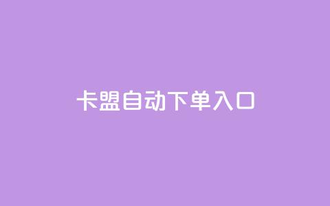 卡盟自动下单入口,一块钱100赞快手平台 - 拼多多新用户助力网站免费 pdd商家官方客服电话多少 第1张 卡盟自动下单入口,一块钱100赞快手平台 - 拼多多新用户助力网站免费 pdd商家官方客服电话多少 第1张