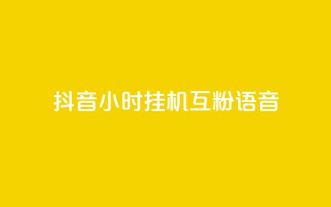 抖音24小时挂机互粉语音,q拉接单入口 - 游戏货源站全网最低价 24小时ks点赞 第1张 抖音24小时挂机互粉语音,q拉接单入口 - 游戏货源站全网最低价 24小时ks点赞 第1张