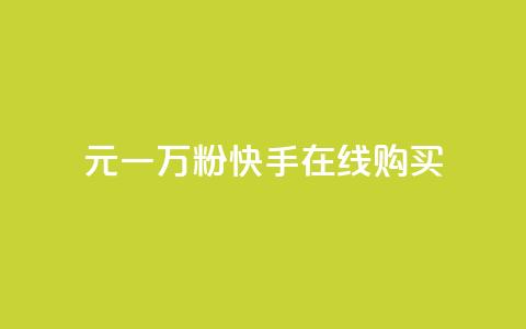 3元一万粉快手在线购买,ks全天自助下单微信支付 - 刷会员网永久免费网站不封号 刷qq空间的浏览 第1张 3元一万粉快手在线购买,ks全天自助下单微信支付 - 刷会员网永久免费网站不封号 刷qq空间的浏览 第1张