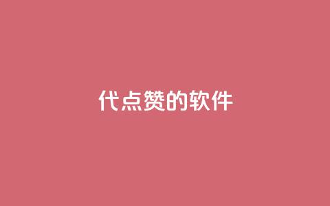 QQ代点赞的软件 - QQ主页名片免费赞 第1张 QQ代点赞的软件 - QQ主页名片免费赞 第1张
