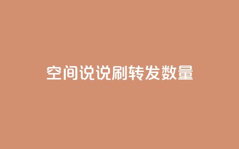 qq空间说说刷转发数量,抖音75级对照表和60级的区别 - 抖音自动浏览点赞软件 快手1块钱10000粉丝平台 第1张 qq空间说说刷转发数量,抖音75级对照表和60级的区别 - 抖音自动浏览点赞软件 快手1块钱10000粉丝平台 第1张