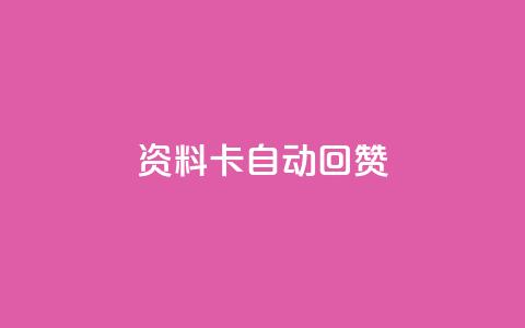 QQ资料卡自动回赞,全民k歌高级粉下单平台 - 拼多多1元10刀网页版 拼多多砍一刀刷刀 第1张 QQ资料卡自动回赞,全民k歌高级粉下单平台 - 拼多多1元10刀网页版 拼多多砍一刀刷刀 第1张