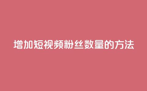 增加QQ短视频粉丝数量的方法 第1张 增加QQ短视频粉丝数量的方法 第1张