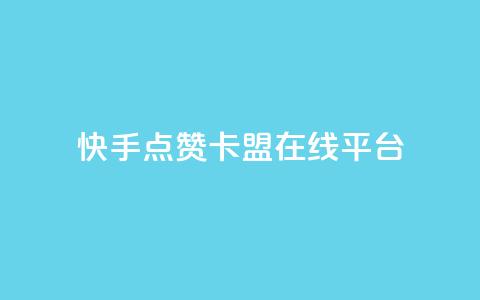 快手点赞卡盟在线平台,抖音免费播放量平台 - 拼多多刀 拼多多客服可以给优惠券 第1张 快手点赞卡盟在线平台,抖音免费播放量平台 - 拼多多刀 拼多多客服可以给优惠券 第1张