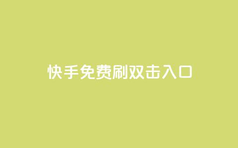 快手免费刷双击入口,dy24小时在线下单平台 - 拼多多砍刀软件代砍平台 开心岛拼多多助力货源 第1张 快手免费刷双击入口,dy24小时在线下单平台 - 拼多多砍刀软件代砍平台 开心岛拼多多助力货源 第1张
