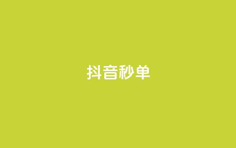抖音秒单,ks在线业务 - ks免费24小时下单平台 dy24小时下单 第1张 抖音秒单,ks在线业务 - ks免费24小时下单平台 dy24小时下单 第1张