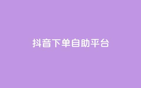 抖音下单自助平台,网红商城快手业务 - 拼多多的软件 拼多多刷次数助力工具 第1张 抖音下单自助平台,网红商城快手业务 - 拼多多的软件 拼多多刷次数助力工具 第1张