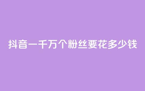 抖音一千万个粉丝要花多少钱,卡盟刷svip永久 - 子潇24小时下单 qq刷钻网站全网最低价啊 第1张 抖音一千万个粉丝要花多少钱,卡盟刷svip永久 - 子潇24小时下单 qq刷钻网站全网最低价啊 第1张