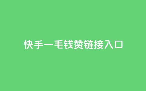 快手一毛钱100赞链接入口,多多科技辅助官网 - 拼多多业务关注下单平台 拼多多砍价助力群免费 第1张 快手一毛钱100赞链接入口,多多科技辅助官网 - 拼多多业务关注下单平台 拼多多砍价助力群免费 第1张