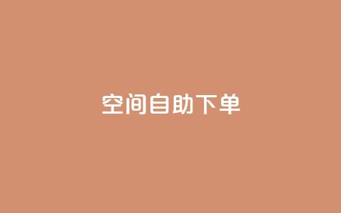 qq空间自助下单 - qq空间自助购买服务! 第1张 qq空间自助下单 - qq空间自助购买服务! 第1张