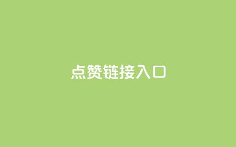 QQ点赞链接入口,ks全网自助二十四小时下单 - 在线刷网页访问次数 免费qq空间网站点赞 第1张 QQ点赞链接入口,ks全网自助二十四小时下单 - 在线刷网页访问次数 免费qq空间网站点赞 第1张