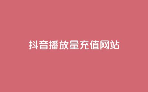 抖音播放量充值网站,qq空间说说赞自助下单 - 拼多多现金大转盘助力50元 拼多多助力网站有用吗 第1张 抖音播放量充值网站,qq空间说说赞自助下单 - 拼多多现金大转盘助力50元 拼多多助力网站有用吗 第1张