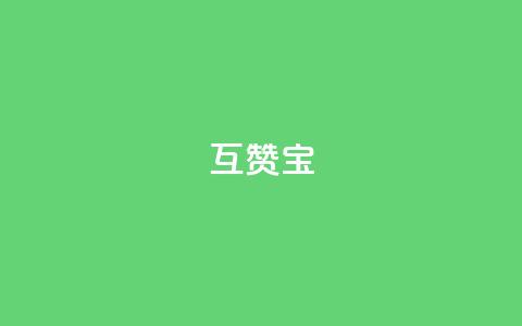 qq互赞宝2024,微信24小时自动秒赞 - 拼多多怎么助力成功 助力软件有哪些 第1张 qq互赞宝2024,微信24小时自动秒赞 - 拼多多怎么助力成功 助力软件有哪些 第1张