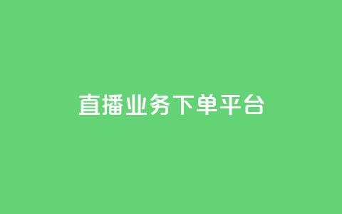 ks直播业务下单平台,卡盟点赞业务 - 一元10万qq赞 免费推广引流平台 第1张 ks直播业务下单平台,卡盟点赞业务 - 一元10万qq赞 免费推广引流平台 第1张