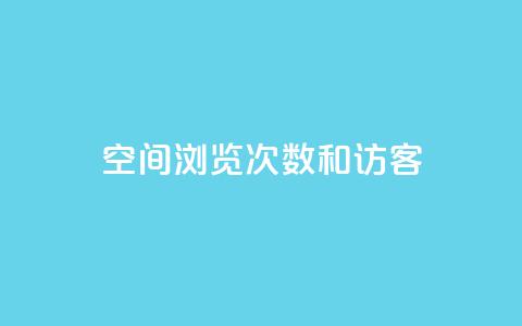 qq空间浏览次数和访客,qq我访问好友几次了怎么办 - qq访客量增加网站 快手赞 第1张 qq空间浏览次数和访客,qq我访问好友几次了怎么办 - qq访客量增加网站 快手赞 第1张