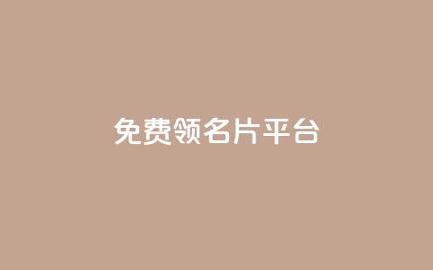 免费领10000名片平台,抖音1元1000粉真的吗 - 快手赞粉丝24小时领取 qq空间怎么看浏览过的人 第1张 免费领10000名片平台,抖音1元1000粉真的吗 - 快手赞粉丝24小时领取 qq空间怎么看浏览过的人 第1张