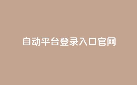QQ自动平台登录入口官网,小红书业务免费下单 - 拼多多助力神器 拼多多助力涉及的法律 第1张 QQ自动平台登录入口官网,小红书业务免费下单 - 拼多多助力神器 拼多多助力涉及的法律 第1张