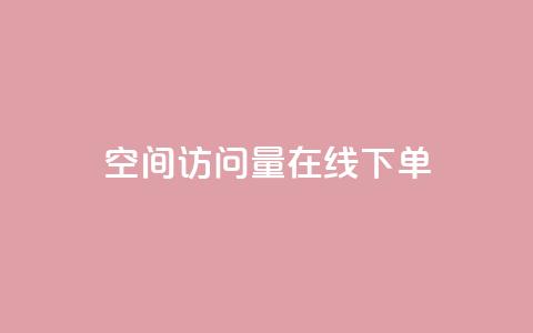 QQ空间访问量在线下单,快手粉丝一块钱一个贵吗 - 抖音怎么拍搞笑段子 dy自助下单全网最低 第1张 QQ空间访问量在线下单,快手粉丝一块钱一个贵吗 - 抖音怎么拍搞笑段子 dy自助下单全网最低 第1张