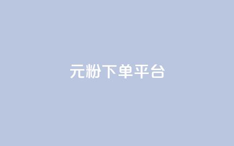 1元1000粉 下单平台,小红书自助赞平台24小时 - 发卡网商城 卡密代理系统 第1张 1元1000粉 下单平台,小红书自助赞平台24小时 - 发卡网商城 卡密代理系统 第1张