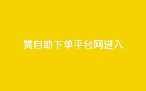 qq赞自助下单平台网进入,拼多多黑科技引流推广神器 - 粉丝如何快速涨到一万 刷会员最稳定的卡盟 第1张 qq赞自助下单平台网进入,拼多多黑科技引流推广神器 - 粉丝如何快速涨到一万 刷会员最稳定的卡盟 第1张
