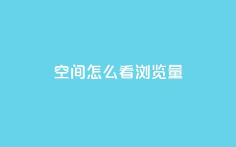 QQ空间怎么看浏览量,10万播放量有多少收入 - 拼多多业务关注下单平台 dnf手游稳定免费辅助网站 第1张 QQ空间怎么看浏览量,10万播放量有多少收入 - 拼多多业务关注下单平台 dnf手游稳定免费辅助网站 第1张