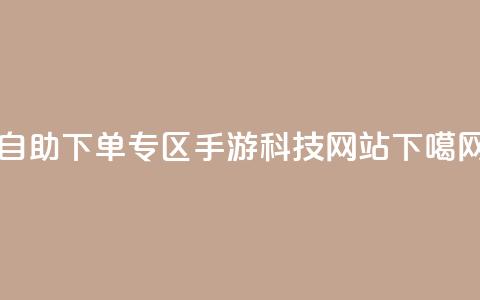 自助下单专区 - cf手游科技网站 第1张 自助下单专区 - cf手游科技网站 第1张