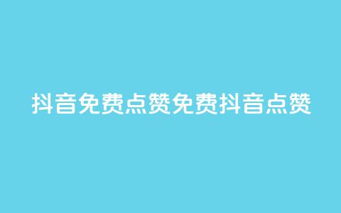 QQ抖音免费点赞(免费QQ抖音点赞) 第1张 QQ抖音免费点赞(免费QQ抖音点赞) 第1张