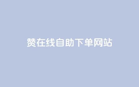 qq赞在线自助下单网站 - 在线自助下单网站, 一站式解决您的QQ赞需求~ 第1张 qq赞在线自助下单网站 - 在线自助下单网站, 一站式解决您的QQ赞需求~ 第1张