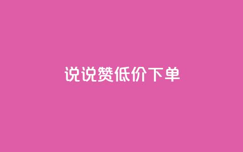 qq说说赞低价下单,抖音点赞业务24小时平台 - qq会员充值中心官网 作品买点赞软件下载 第1张