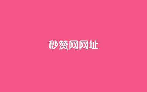QQ秒赞网网址,抖音1:10充值入口 - qq空间点赞最多几个人 KS业务下单平台不掉粉  第1张