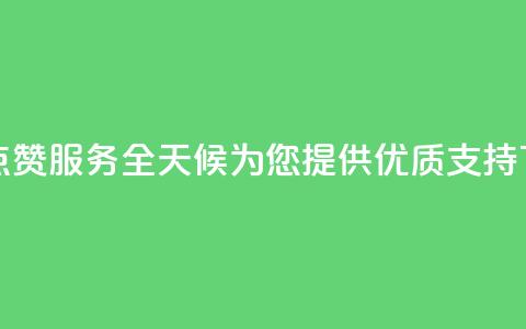 抖音点赞服务全天候为您提供优质支持 第1张 抖音点赞服务全天候为您提供优质支持 第1张