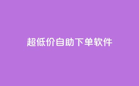 ks超低价自助下单软件,免费领取王者人气榜 - 拼多多助力24小时 pdd杀女性群对话内容 第1张 ks超低价自助下单软件,免费领取王者人气榜 - 拼多多助力24小时 pdd杀女性群对话内容 第1张