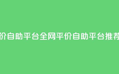 全网低价自助平台 - 全网平价自助平台推荐! 第1张 全网低价自助平台 - 全网平价自助平台推荐! 第1张