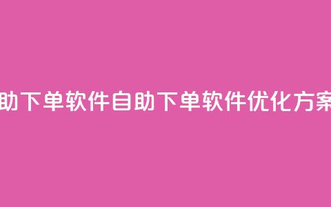 dy业务自助下单软件(自助下单软件优化方案) 第1张 dy业务自助下单软件(自助下单软件优化方案) 第1张