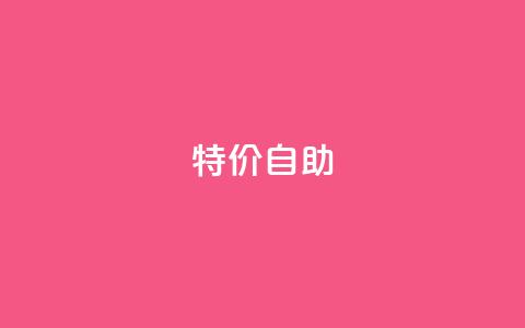 ks特价自助,抖友音社安卓版怎么下载 - dy自助下单全网最低 douyingcom充值网址 第1张 ks特价自助,抖友音社安卓版怎么下载 - dy自助下单全网最低 douyingcom充值网址 第1张