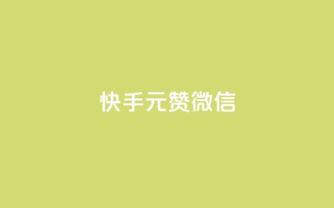 ks快手1元100赞微信,刷qQ空间访客 - 颜夕卡盟 抖音点赞一单一结qq群 第1张 ks快手1元100赞微信,刷qQ空间访客 - 颜夕卡盟 抖音点赞一单一结qq群 第1张