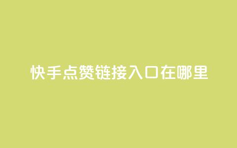快手点赞链接入口在哪里,qq空间同一个人浏览量5次 - qq空间浏览量和访客数 快手1块钱10000粉丝平台 第1张 快手点赞链接入口在哪里,qq空间同一个人浏览量5次 - qq空间浏览量和访客数 快手1块钱10000粉丝平台 第1张
