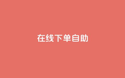 在线下单自助,代刷QQ说说浏览量 - 抖音点赞兼职诈骗流程 24自助下单服务平台 第1张 在线下单自助,代刷QQ说说浏览量 - 抖音点赞兼职诈骗流程 24自助下单服务平台 第1张