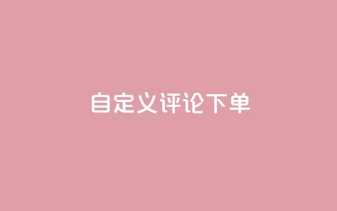 dy自定义评论下单,抖音24小时自助 - 抖音粉丝24小时在线 快手流量推广网站24小时热线 第1张 dy自定义评论下单,抖音24小时自助 - 抖音粉丝24小时在线 快手流量推广网站24小时热线 第1张