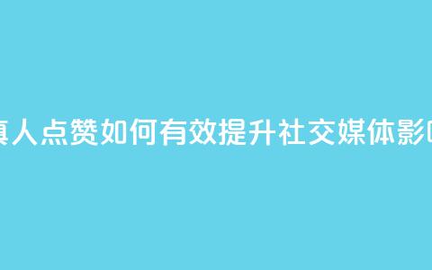 Ks真人点赞 - Ks真人点赞:如何有效提升社交媒体影响力! 第1张 Ks真人点赞 - Ks真人点赞:如何有效提升社交媒体影响力! 第1张