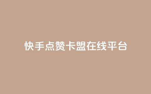 快手点赞卡盟在线平台,王者荣耀网页版充值 - 抖音粉丝 ks免费业务平台云小店 第1张 快手点赞卡盟在线平台,王者荣耀网页版充值 - 抖音粉丝 ks免费业务平台云小店 第1张
