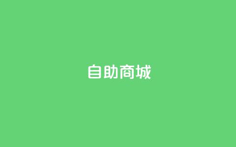 dy自助商城,免费qq空间访客量 - 拼多多真人助力 拼多多新用户返现100是真的假的 第1张 dy自助商城,免费qq空间访客量 - 拼多多真人助力 拼多多新用户返现100是真的假的 第1张