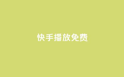 快手10000播放免费,快手1元100个赞是真的吗 - 快手在线下单平台全网最低价 nap6科技网快手刷亲密度网站 第1张