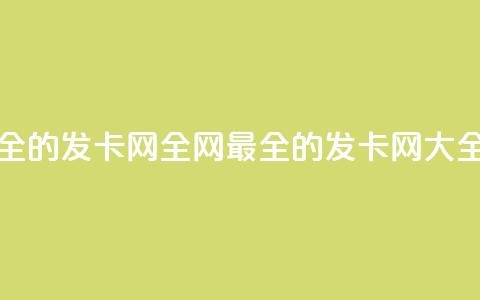 全网最全的发卡网(全网最全的发卡网-SEO大全) 第1张 全网最全的发卡网(全网最全的发卡网-SEO大全) 第1张