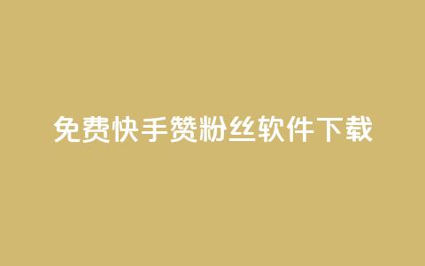 免费快手赞粉丝软件下载,抖音点赞评论人气快手平台 - dy业务低价自助下单彩虹 qq业务自助商城 第1张 免费快手赞粉丝软件下载,抖音点赞评论人气快手平台 - dy业务低价自助下单彩虹 qq业务自助商城 第1张