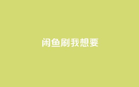 闲鱼刷我想要,qq空间赞自助 - 拼多多助力无限刷人脚本 拼多多上货精灵官网 第1张 闲鱼刷我想要,qq空间赞自助 - 拼多多助力无限刷人脚本 拼多多上货精灵官网 第1张