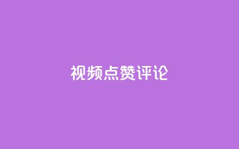 ks视频点赞评论,qq刷空间访客量1万 - dy业务评论艾特下单 dy24h自助下单商城 第1张 ks视频点赞评论,qq刷空间访客量1万 - dy业务评论艾特下单 dy24h自助下单商城 第1张